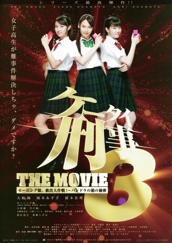 ケータイ刑事 THE MOVIE 3 モーニング娘救出大作戦パンドラの箱の秘密画像写真 ぴあ映画