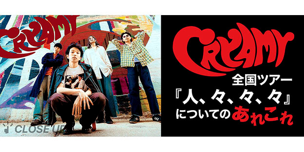 CRYAMY 全国ツアー『人、々、々、々』についてのあれこれ