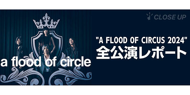"A FLOOD OF CIRCUS 2024" 全公演レポート