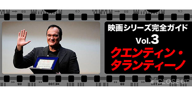 映画シリーズ完全ガイド Vol.3『クエンティン・タランティーノ』
