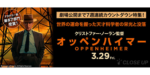 劇場公開まで7週間連続カウントダウン特集！映画『オッペンハイマー』