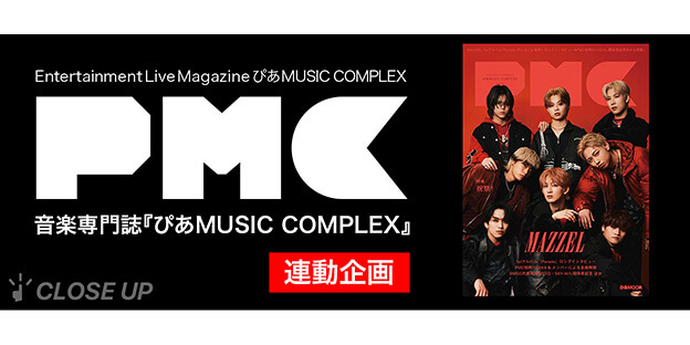 MAZZEL大特集！『PMC Vol.31』3/21発売決定 