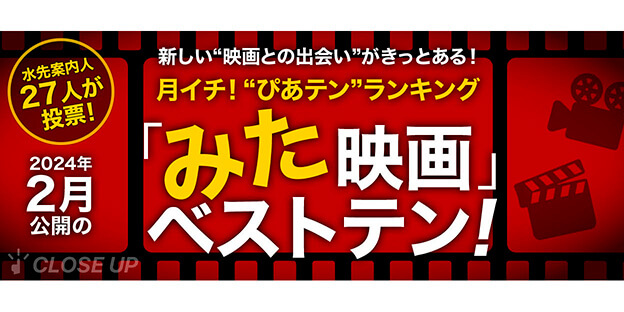 月イチ！“ぴあテン”ランキング「みた」映画ベストテン！