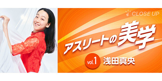 アスリートの美学 Vol.1 浅田真央