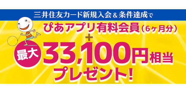 三井住友カード新規入会＆条件達成で「ぴあ」アプリ有料会員が6カ月間無料に！