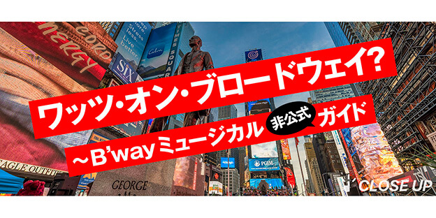 ワッツ・オン・ブロードウェイ？～B’wayミュージカル非公式ガイド【2024年秋号】