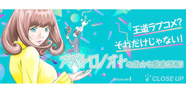 現在放送中！　観ると必ずハマるオリジナルTVアニメ『アストロノオト』の魅力に迫る！