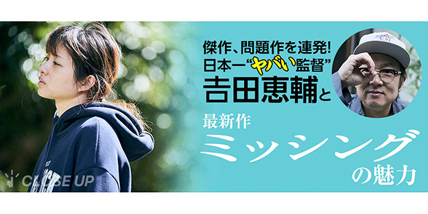 衝撃作を連発する吉田恵輔監督が最新作『ミッシング』を発表。本作で描かれる“希望”とは？