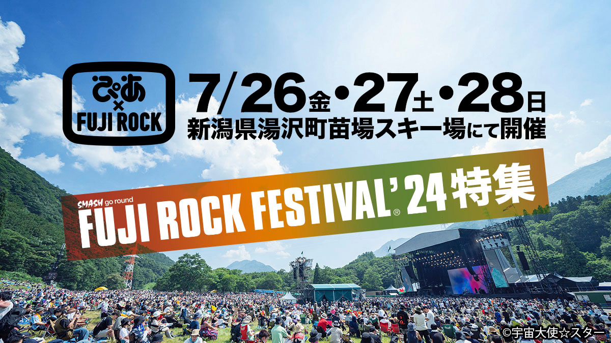 ぴあ×FUJI ROCK FESTIVAL '24 - ぴあ音楽