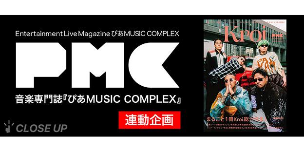 Kroi“まるごと1冊”大特集『PMC SPECIAL EDITION 5』7/9発売