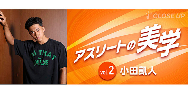 アスリートの美学 Vol.2 小田凱人