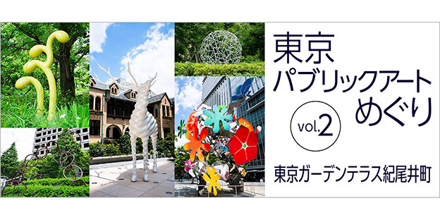 東京パブリックアートめぐり vol.2 東京ガーデンテラス紀尾井町