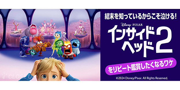 『インサイド・ヘッド2』特集