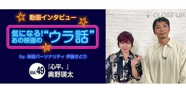 【動画インタビュー】気になる!あの映画の“ウラ話”Vol.49