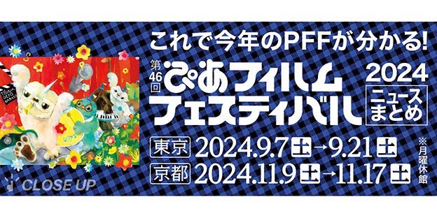 第46回ぴあフィルムフェスティバル ニュースまとめ