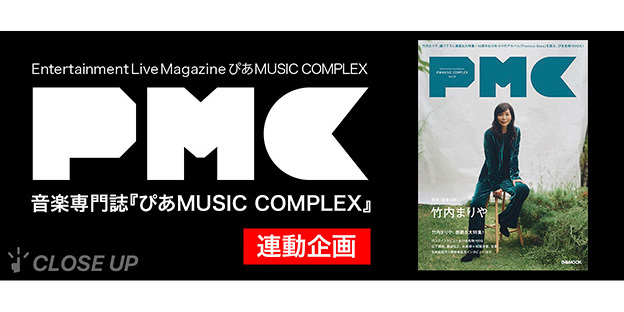 竹内まりや大特集『PMC Vol.33』発売中