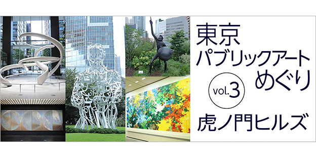 東京パブリックアートめぐり　vol.3　虎ノ門ヒルズ