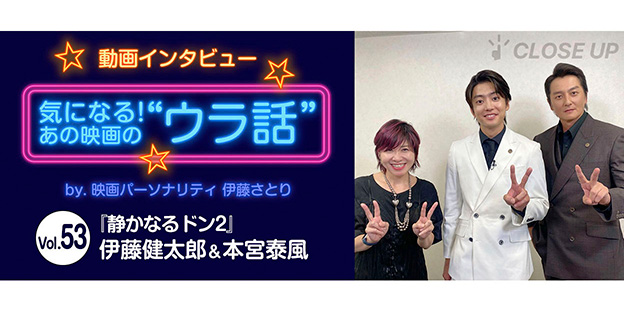 【動画インタビュー】気になる！あの映画の“ウラ話”Vol.53
