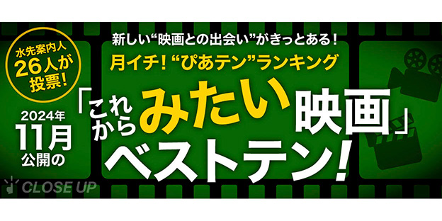 月イチ！“ぴあテン”ランキング　11月の「みたい」映画ベストテン！
