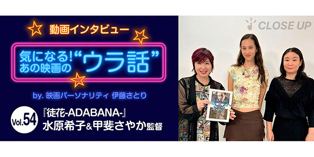 【動画インタビュー】気になる！あの映画の“ウラ話”Vol.54