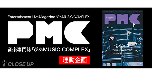12/12(木)発売『PMC Vol.34』YOASOBI表紙のビジュアル解禁