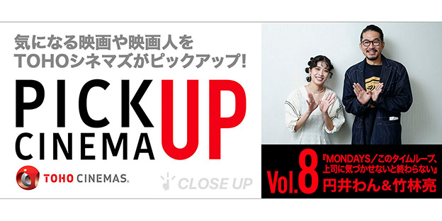 『MONDAYS』円井わん＆竹林亮監督インタビュー TOHOシネマズ　ピックアップ・シネマ特集Vol.8