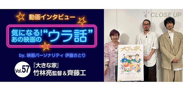 【動画インタビュー】気になる！あの映画の“ウラ話”Vol.57