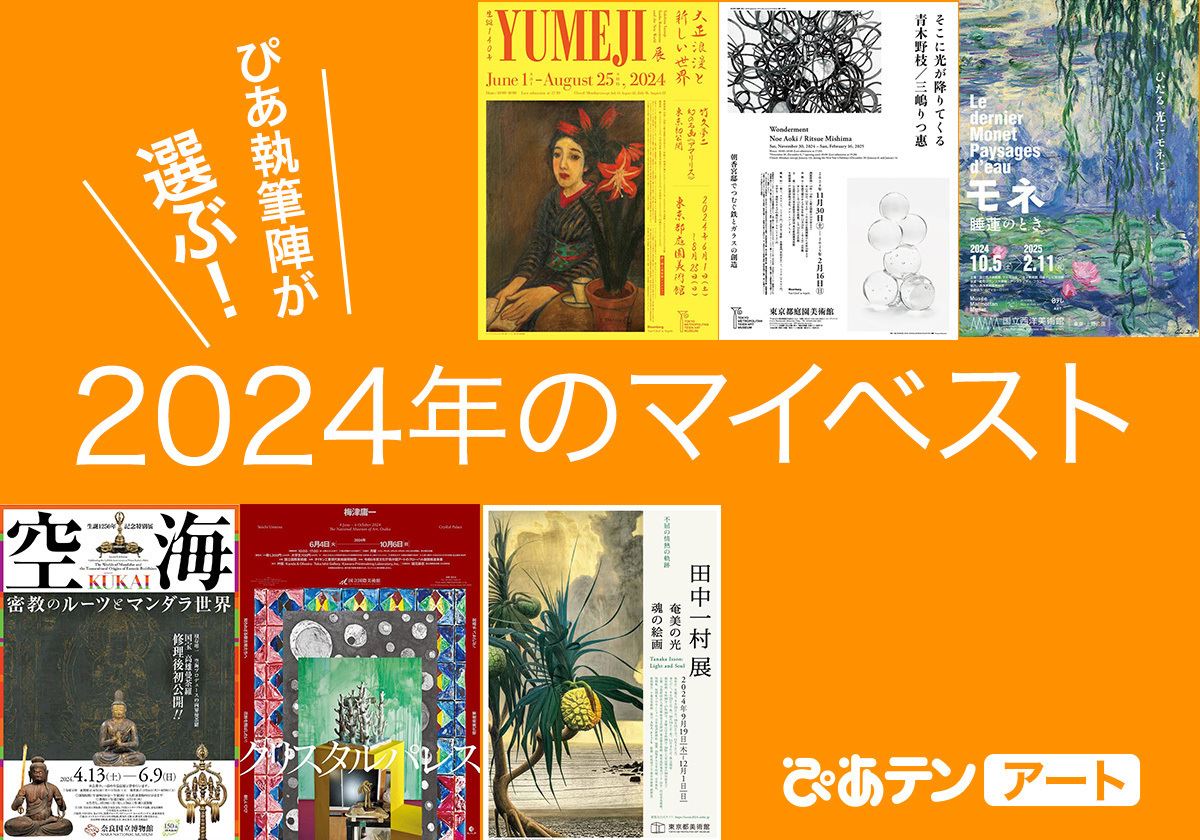 ぴあテン：アート】ぴあ執筆陣が選ぶ2024年のマイベスト - ぴあエンタメ情報