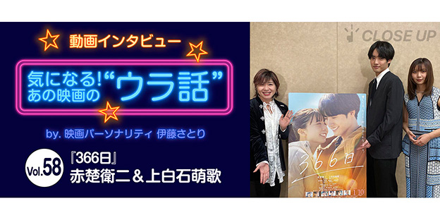 【動画インタビュー】気になる！あの映画の“ウラ話”Vol.58