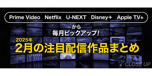 【2025年2月の注目配信作品まとめ】最新作品から人気作品まで注目の配信作品をまとめてピックアップ！ 