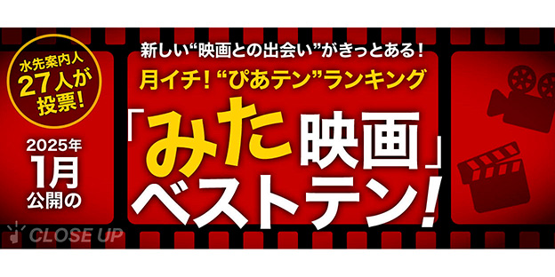 月イチ！“ぴあテン”ランキング 2025年1月公開の「みた」映画ベストテン！