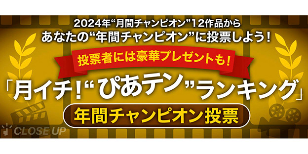 【投票開始！】『月イチ！“ぴあテン”ランキング』年間チャンピオン投票を受付中！