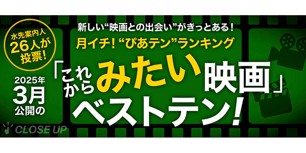 月イチ！“ぴあテン”ランキング　2025年3月公開の「みたい」映画ベストテン！