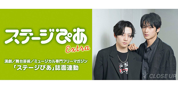 「ステージぴあ」連動！　誌面にのせきれなかったインタビュー&アザーカットを掲載！