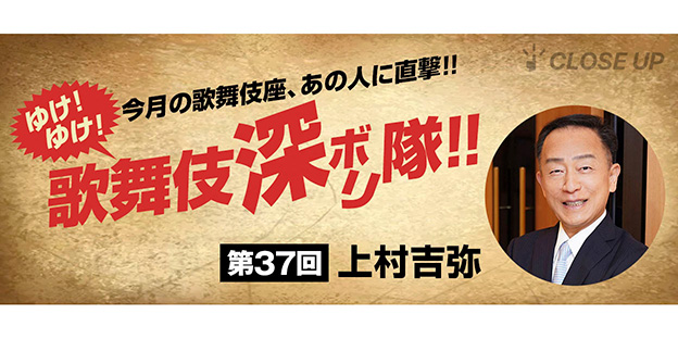 ゆけ！ゆけ！歌舞伎“深ボリ”隊！！