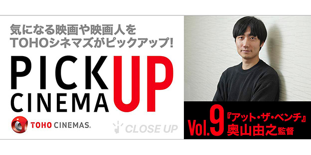 TOHOシネマズ ピックアップ・シネマ Vol.9　『アット・ザ・ベンチ』奥山由之監督
