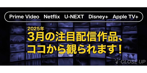 【2025年3月の注目配信作品まとめ】最新作品から人気作品まで注目の配信作品をまとめてピックアップ！ 