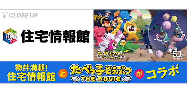 住宅情報館 X『たべっ子どうぶつ THE MOVIE』