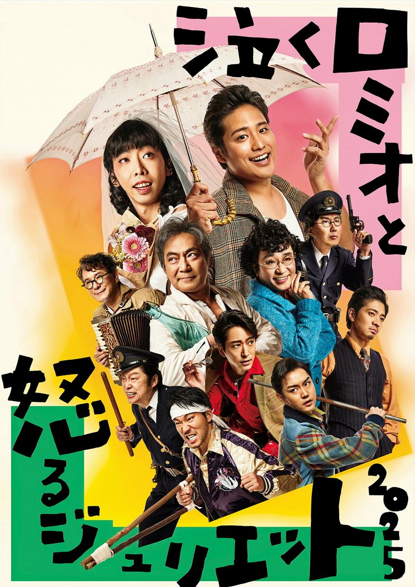 桐山照史×柄本時生『泣くロミオと怒るジュリエット2025』公演 
