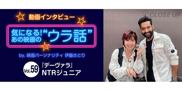 【動画インタビュー】気になる！あの映画の“ウラ話”Vol.59