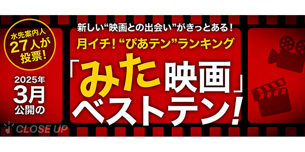 月イチ！“ぴあテン”ランキング　2025年3月公開の「みた」映画ベストテン！