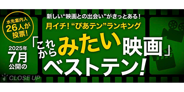月イチ！“ぴあテン”ランキング2025年7月公開の「みたい」映画ベストテン！