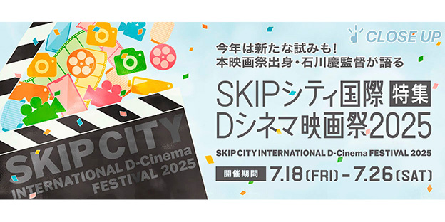 今年の特徴・見どころは？ 《SKIPシティ国際Dシネマ映画祭2025》ガイド