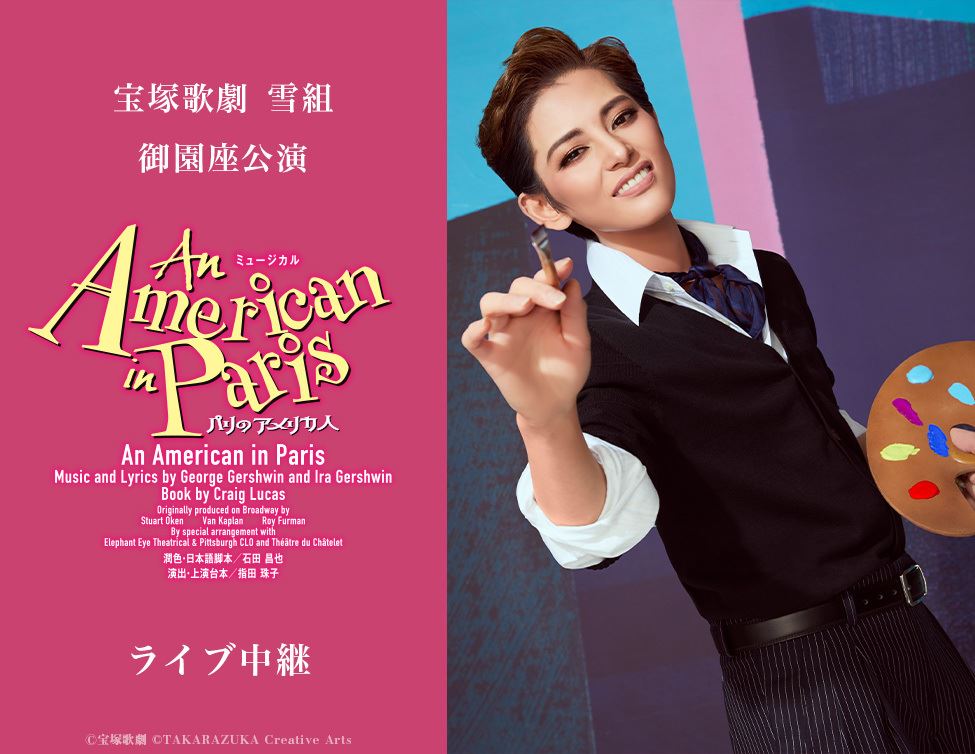 朝美絢を中心とした宝塚歌劇 雪組が挑む『An American in Paris