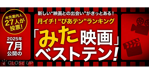 月イチ！“ぴあテン”ランキング2025年7月公開の「みた」映画ベストテン！