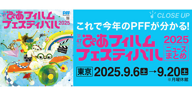 これで今年のPFFが分かる！第47回ぴあフィルムフェスティバル ニュースまとめ