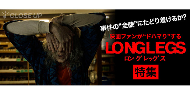 『ロングレッグス』特集