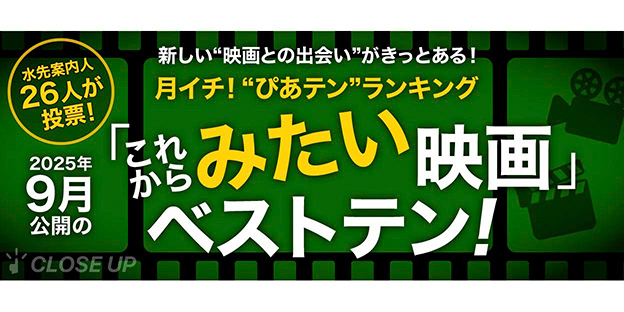 月イチ！“ぴあテン”ランキング2025年9月公開の「みたい」映画ベストテン！