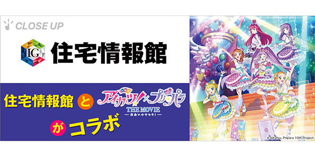 住宅情報館 X『アイカツ！×プリパラ THE MOVIE』
