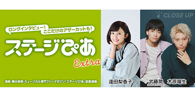 9＋10月号連動：第7回逢田梨香子・第8回木原瑠生＆武藤潤インタビュー掲載中！